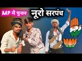  mp  mithun  mavisetan mavikailesh sangoddivan bhuriyagujarati desi comedy