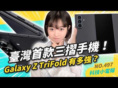 【科技小電報】三星 Galaxy Z TriFold 有三摺！Android 16 有哪些功能更新？｜iPhone SE 轉移停產名單