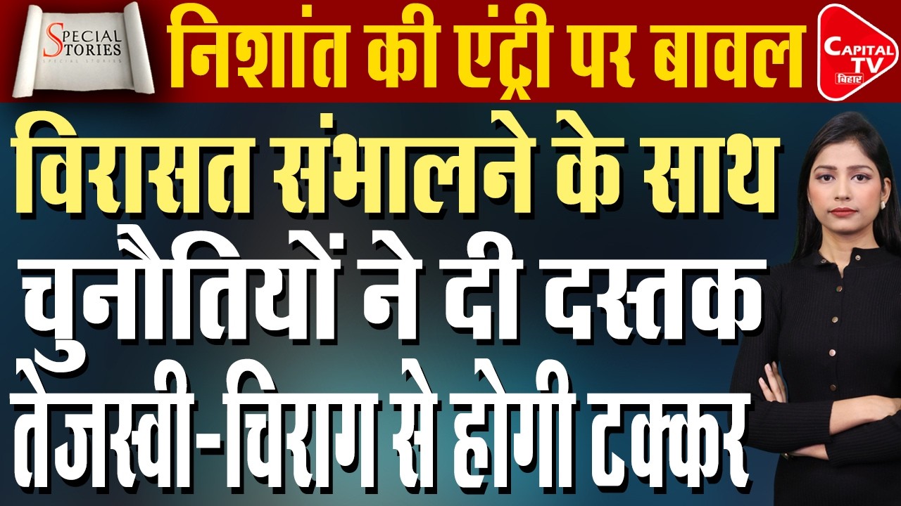 निशांत कुमार की राजनीति में एंट्री, अब होगा निशांत बनाम तेजस्वी-चिराग| Capital TV Bihar