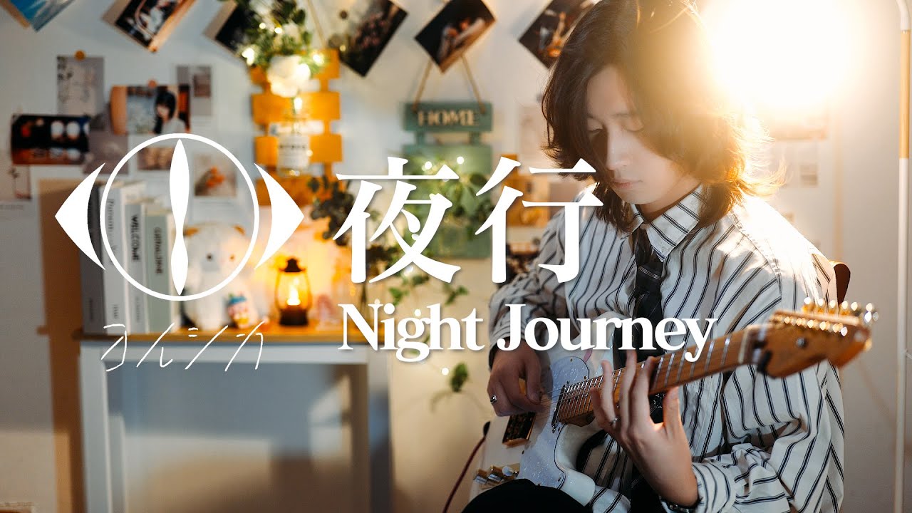 【Guitar cover】ヨルシカ 『夜行』（ Yorushika - Night Journey） - YouTube