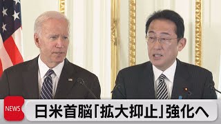 日米 対中国で「拡大抑止」強化を確認（2022年5月23日）