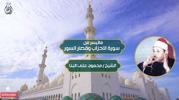 ماتيسر من سورة الاحزاب وقصار السور الشيخ / محمود علي البنا بجودة عالية