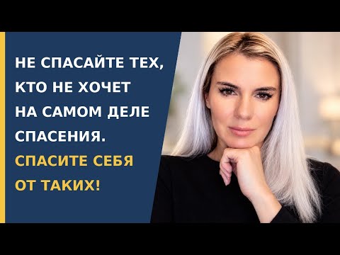Не спасайте других, спросите себя дайте себе, своей жизни счастье..