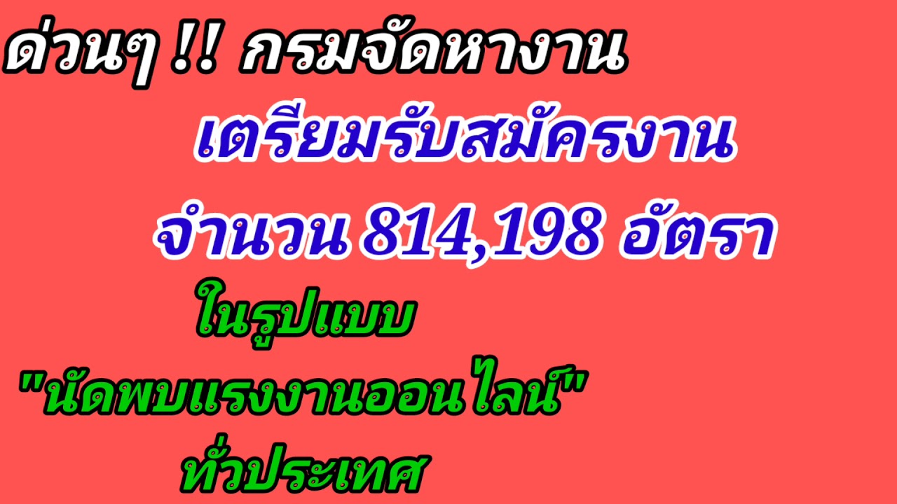 กรมจัดหางาน เตรียมเปิดรับสมัครงาน 814,198 อัตรา (ทั่วประเทศ)ในรูปแบบ \