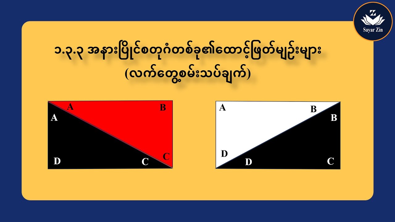 Grade 7,Maths - 2 အခန်း(၁) ၁.၃.၃ အနားပြိုင်စတုဂံတစ်ခု၏ထောင့်ဖြတ်မျဉ်းများ၊ လေ့ကျင့်ခန်း(၁.၁)