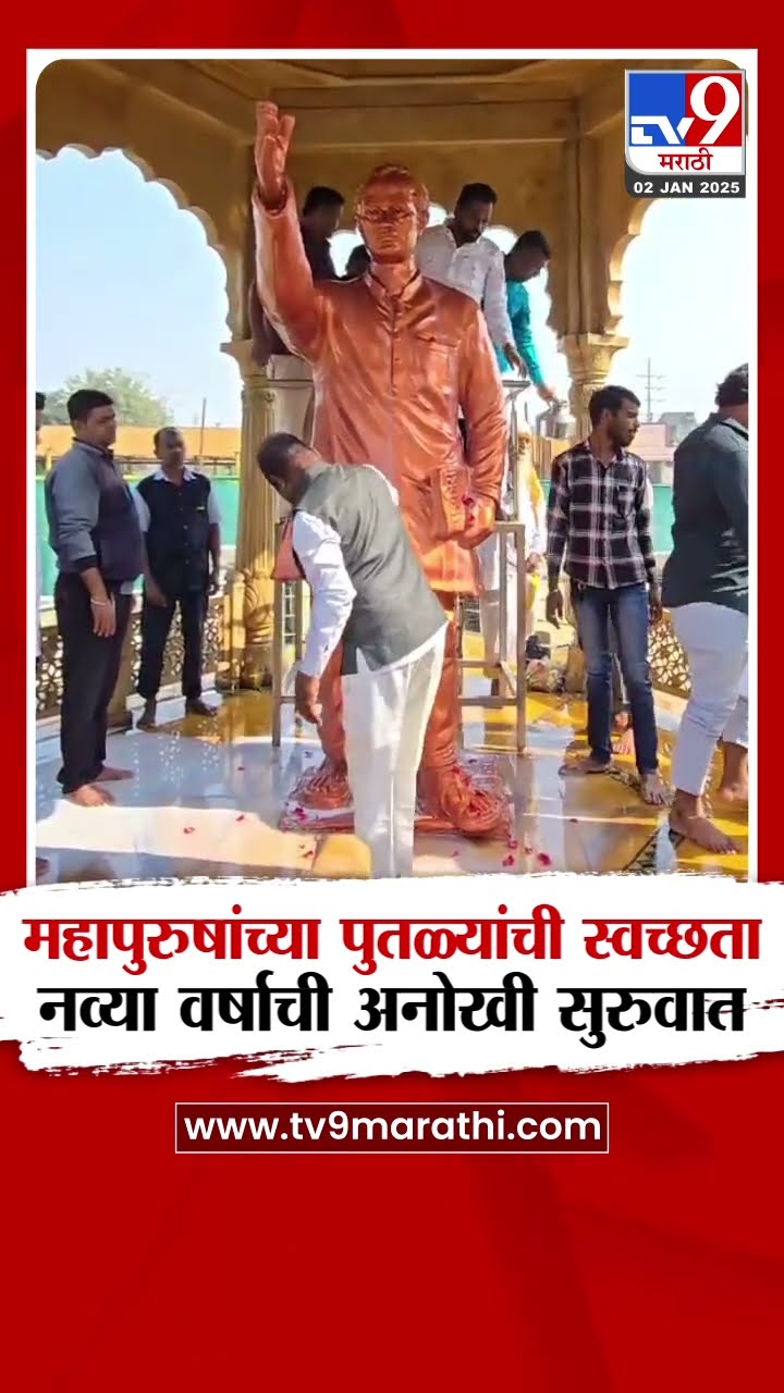 Pimpri Chinchwad | महापुरुषांच्या पुतळ्यांची स्वच्छता,नव्या वर्षाची अनोखी सुरुवात