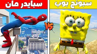 فلم قراند : سبايدرمان ضد سبونج بوب !!؟ 🔥😱