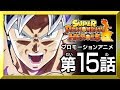 【SDBH第15話】ぶっとべカミオレン!圧倒!身勝手の極意【スーパードラゴンボールヒーローズ プロモーションアニメ】