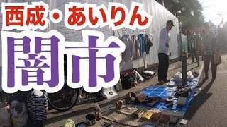行方不明中の指名手配犯があいりん地区の闇市に行ってみた