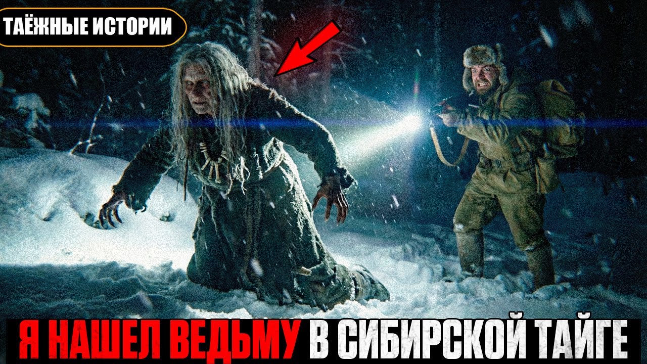 ЖУТКАЯ ТВАРЬ в Тайге: Егерь нашел её ЛОГОВО. Она Охотилась на ЛЮДЕЙ | Таёжные истории