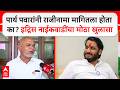 Idris Naikwadi NCP : पार्थ पवारांनी राजीनामा मागितला होता का? इद्रिस नाईकवाडी यांचा मोठा खुलासा
