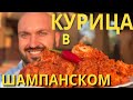 КУРИЦА с шампанским в КАЗАНЕ. Рецепт привезен из Ирана