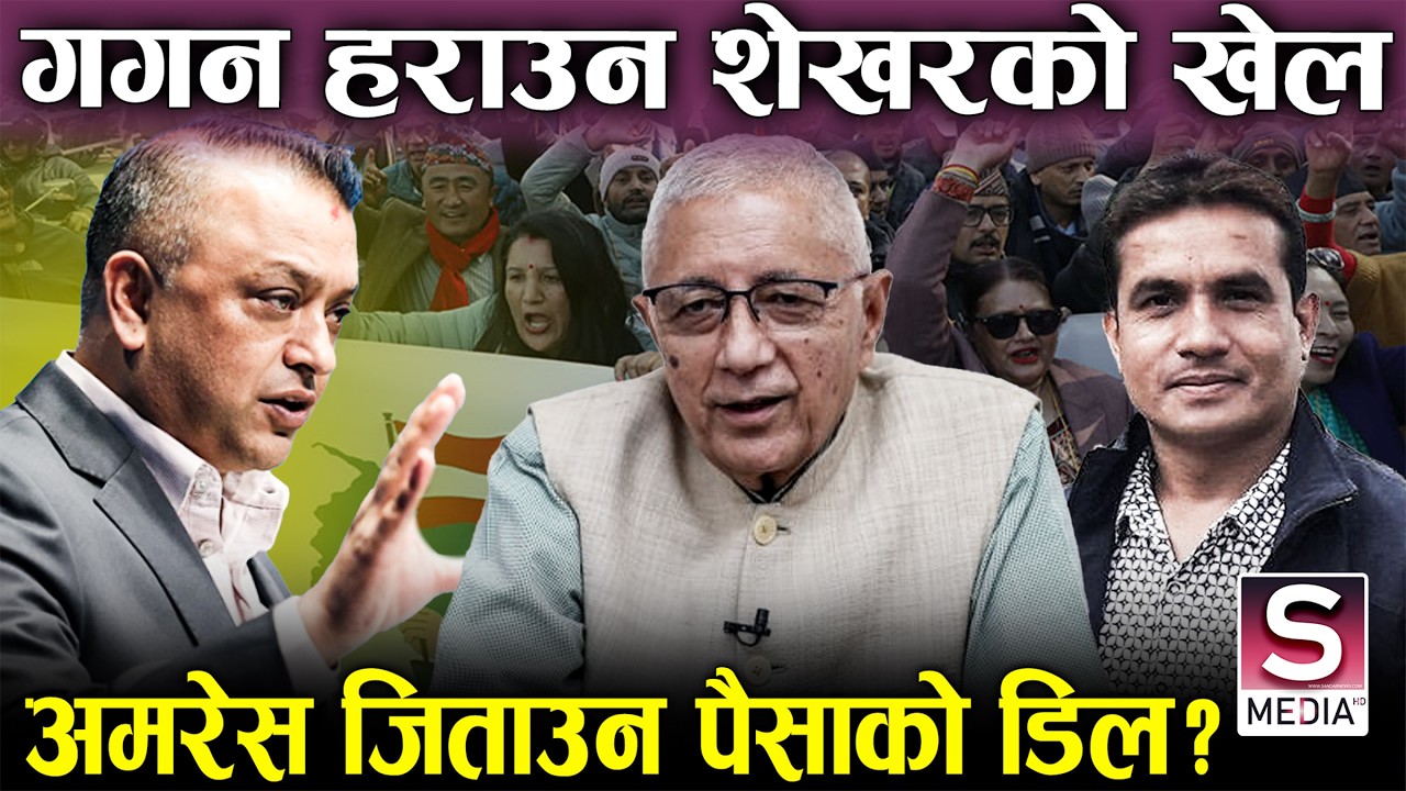 गगन माथि घिन लाग्दो हर्कद, शेखरले चाले अमरेस जिताउने चाल, कोको हो षडयन्त्रकारी ?