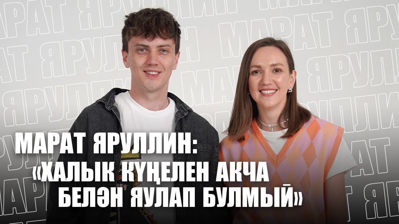МАРАТ ЯРУЛЛИН: «ТАМАШАЧЫ КҮҢЕЛЕН АКЧА БЕЛӘН ЯУЛАП БУЛМЫЙ» / Татар ...