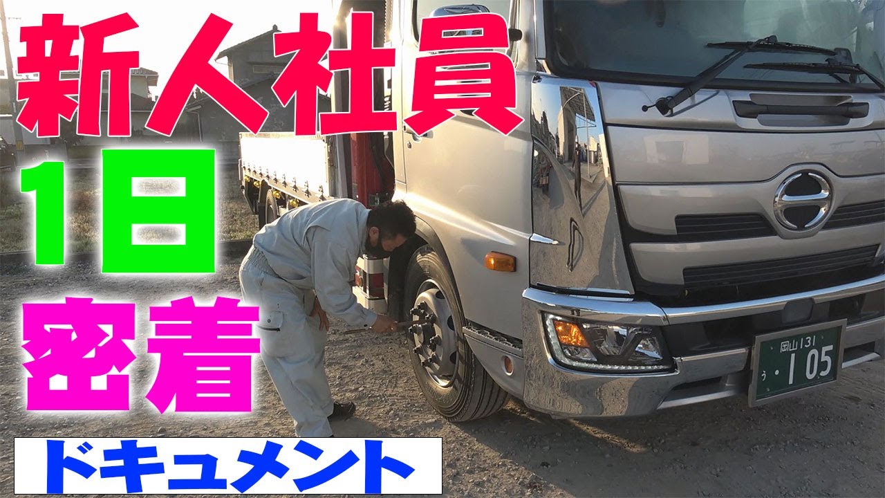 ユニック車 新人社員ドライバーのとある1日に密着 セルフ車 Youtube