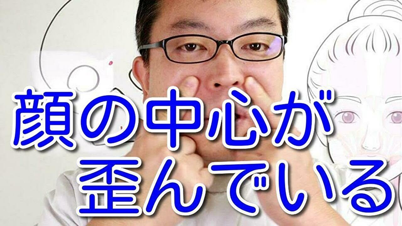 顔の中心が歪んでいるのはどこを整えればよいのか Youtube