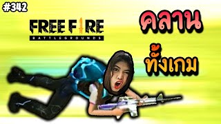 คลานทั้งเกม - Free Fire #342