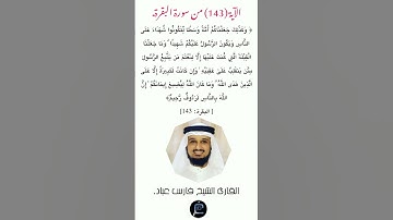 الآية (143)من سورة البقرة//القارئ الشيخ فارس عباد.