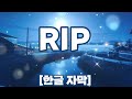 [한글 자막] Orangestar - RIP (feat. IA)