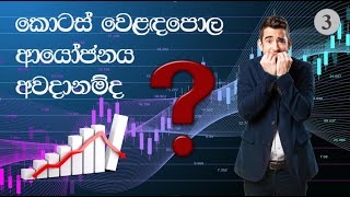 03. Stock market risk | Investment Risk | කොටස් වෙළඳපොල අවදානම | CSE Sri Lanka | Invest Insider