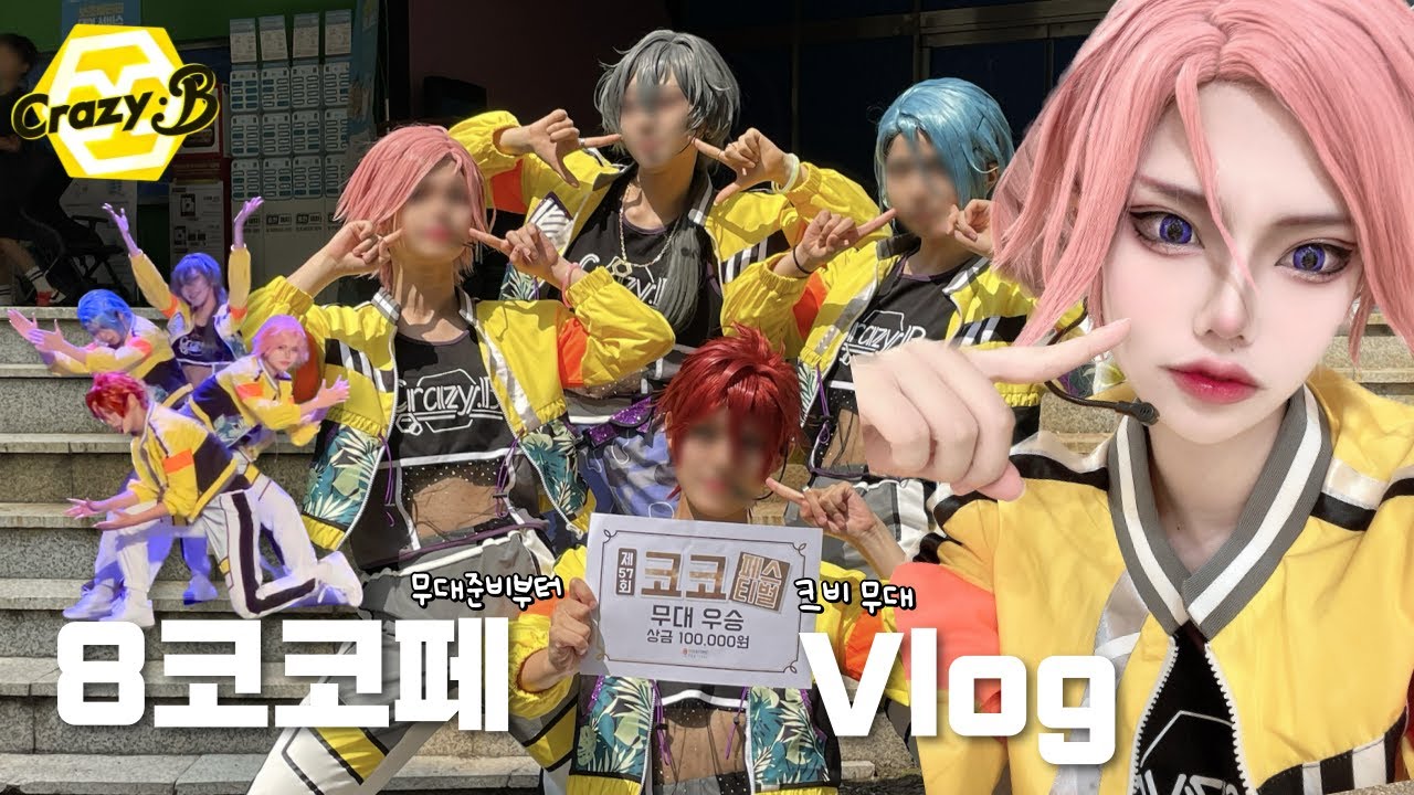 🐝 이상하게 매일 만나서 무대 연습하는 꿀벌들이 있다..?🐝 코스프레 8코코페 무대 비하인드 | 8월 코코페 앙스타 코스프레 브이로그| ensemble stars cosplay