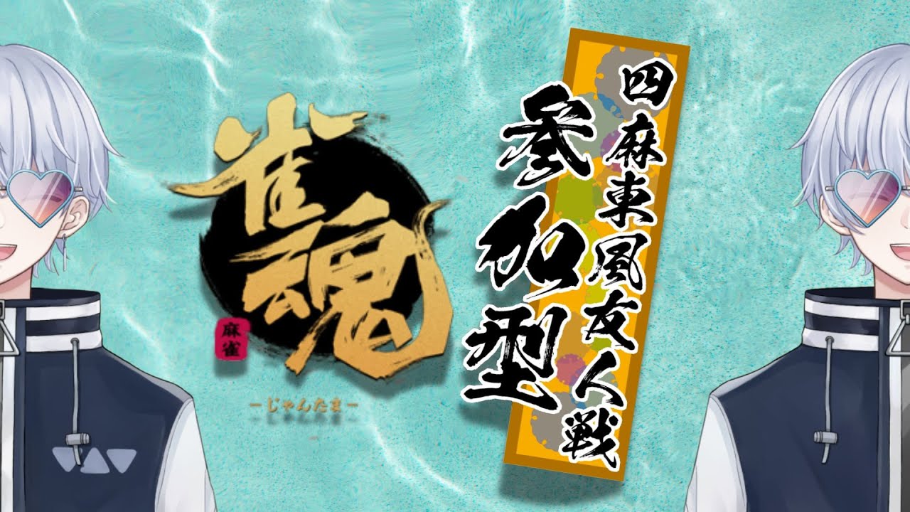 【参加型】今日こそ役満!!たのむタノム頼む!!!!【雀魂】 - YouTube