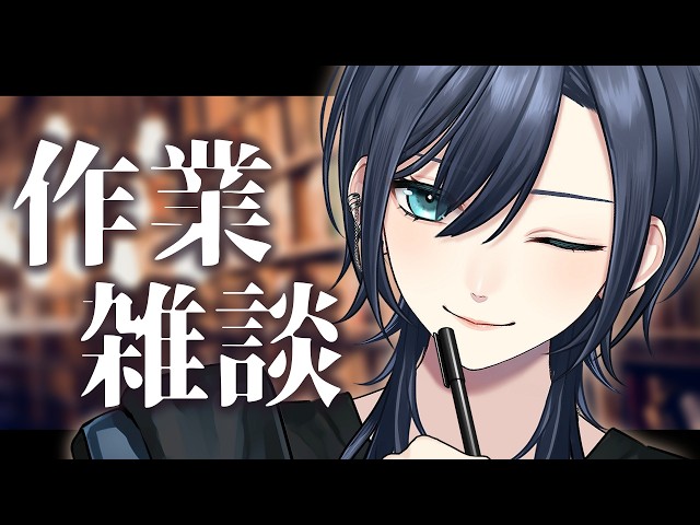 【🌃チル雑談×作業︙低音中性ボイス✨️】落ち着くゆったり雑談がほしいキミ、ここにあるよ。【#橘花るい/男装アイドルVtuber】#作業用 #おえかき #長時間 #長時間作業