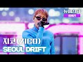 풀버전 지코 ZICO SEOUL DRIFT mp3