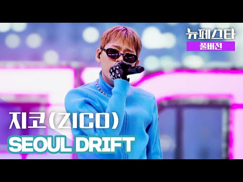 [풀버전] 지코(ZICO) – SEOUL DRIFT ♪