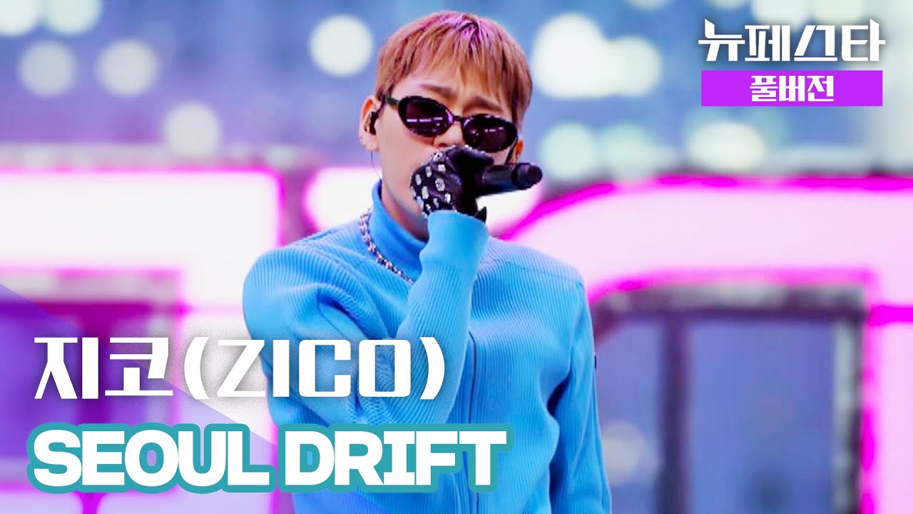 [풀버전] 지코(ZICO) – SEOUL DRIFT ♪