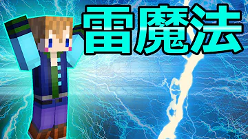 マイクラ雷魔法6種類コマンド