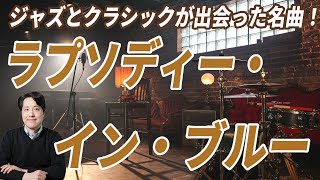 【名曲解説】ラプソディー・イン・ブルー！誕生秘話から曲の魅力まで！ジャズとクラシックの魅力たっぷり！ガーシュウィン自身の録音も複数あり！