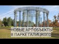 НОВЫЕ АРТ-ОБЪЕКТЫ В ПАРКЕ ГАЛИЦКОГО: ОБЗОР ПАРКА КРАСНОДАР 2021