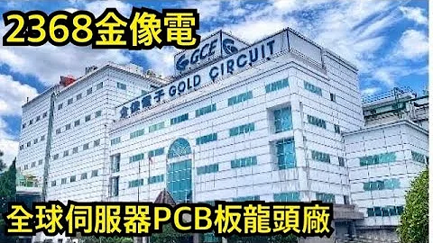 2368金像电 AI伺服器升级 金像电PCB大厂受惠，全球伺服器PCB板龙头厂伺服器升级 AI Server为PCB今年亮点 - 天天要闻