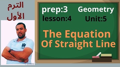 ماث📐 تالته اعدادي 💪الترم الاول 📏 جيومتري 🤔 equation of straight line 😴2024