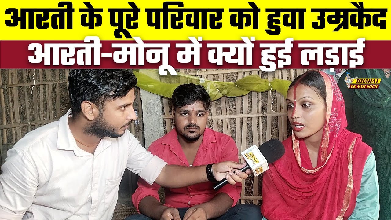 Aarti के पूरे परिवार को हुवा उम्रकैद, Aarti-Monu में क्यों हुई लड़ाई | Bharat Ek Nayi Soch