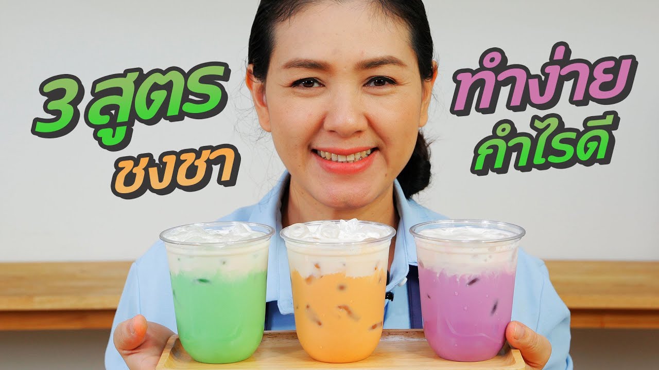 3 สูตร ชงชา ทำง่าย กำไรดี วิธีชงชาแก้วต่อแก้ว เพิ่มฟองนม เพิ่มกำไร ทำอาหารง่ายๆ | ครัวพิศพิไล | อุปกรณ์ขายน้ําชา กาแฟข้อมูลที่เกี่ยวข้องที่สมบูรณ์ที่สุด