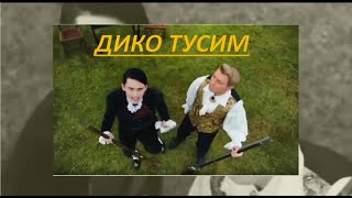 Николай Басков, Даня Милохин -  Дико тусим ПРЕМЬЕРА ТРЕКА 2020