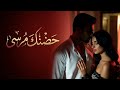 حضنك مرسى أغنية حب مصرية رومانسية مؤثرة 2026 Arabic Love Song