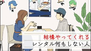 何もしないの基準が高いレンタル何もしない人【アニメ】【コント】