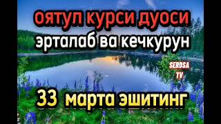 оятул курси дуоси эрталаб ва кечкурун 33 марта эшитинг