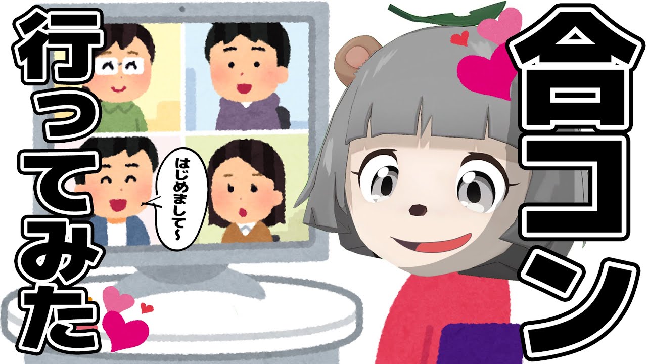 噂のZOOM合コンに参加してきました。