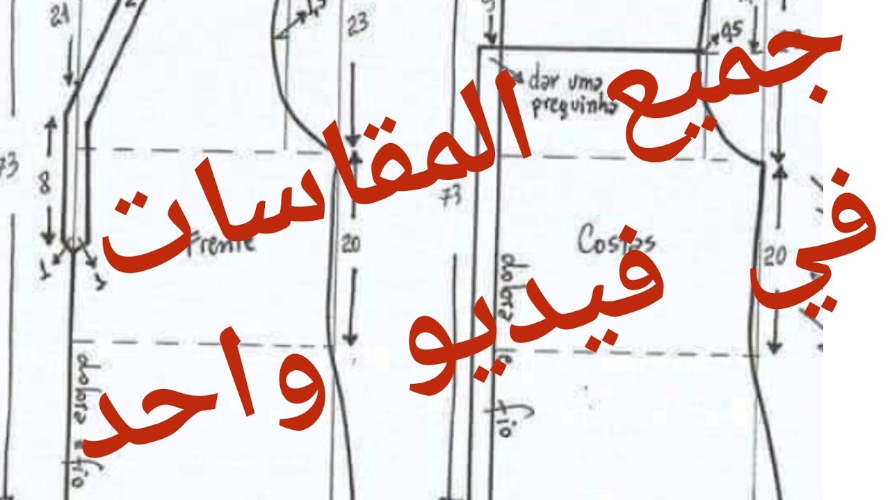 باترون✨ اساسي لجميع المقاسات💥 مع الشرح. واضح👍👌