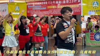 高雄市鹽埕區體育會主辦113年運動愛台灣2.0計劃《母親節贈花青春舞動表演快閃聯誼活動》