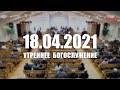 ▶️ 18.04.2021 Утреннее Богослужение