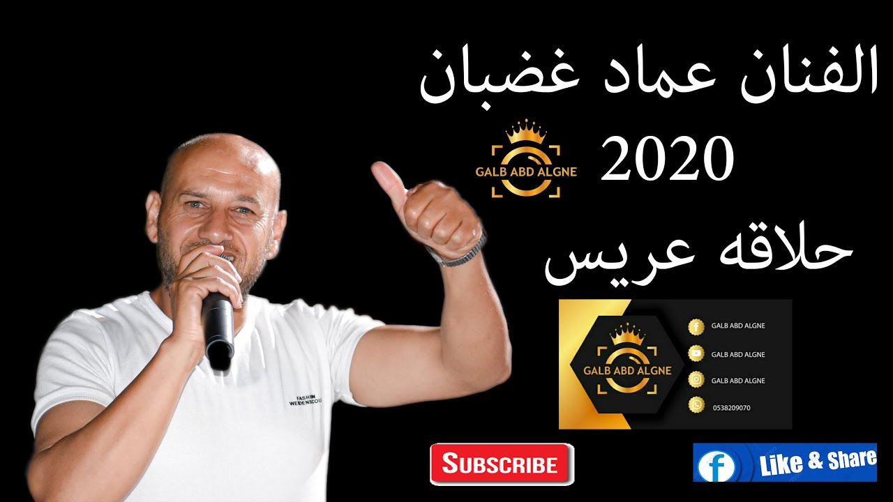 حلاقه عريس عماد غضبان 2020 (GALB ABD ALGNE)