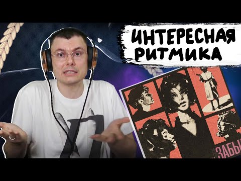 LIZER & НЕДРЫ - Забыл | Реакция и разбор