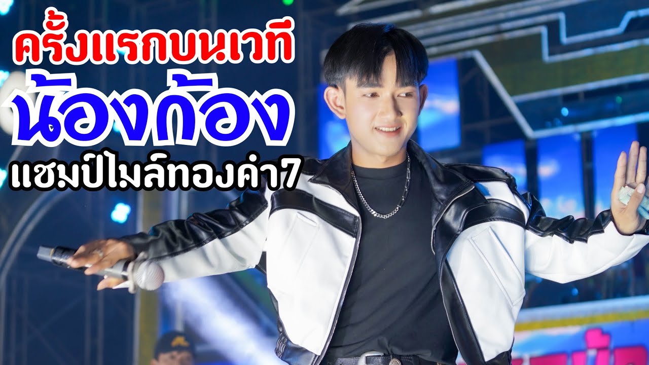 พระเอกใหม่ล่าสุด💕น้องก้อง เพชรบ้านแพง💕 แชมป์ไมล์ทองคำ7💕