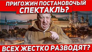 Постановочный мировой спектакль. Новости сегодня последнее