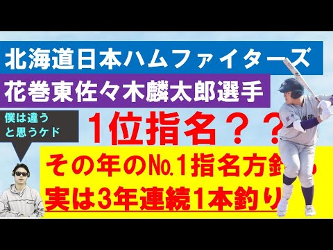 日本ハムファイターズ2023年ドラフト今年の№1は??花巻東佐々木麟太郎選手の報道も